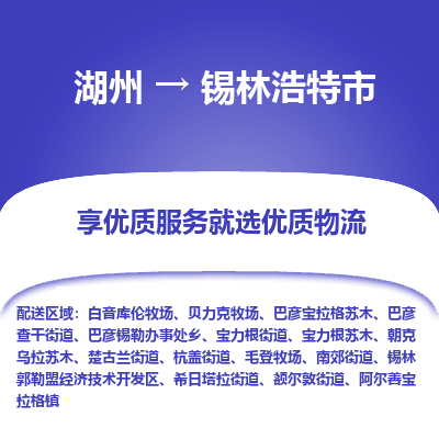 湖州到锡林浩特物流专线