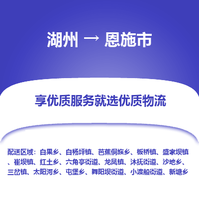 湖州到恩施物流专线