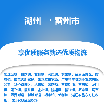 湖州到雷州物流专线