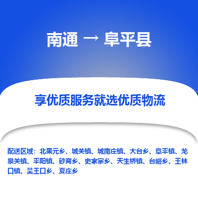 南通到阜平县物流专线_南通至阜平县货运公司