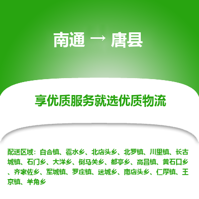 南通到唐县物流专线_南通至唐县货运公司