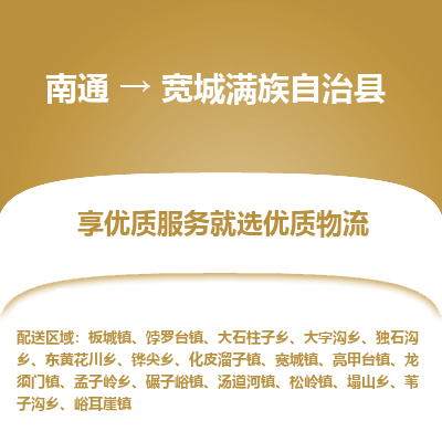 南通到宽城满族自治县物流专线_南通至宽城满族自治县货运公司