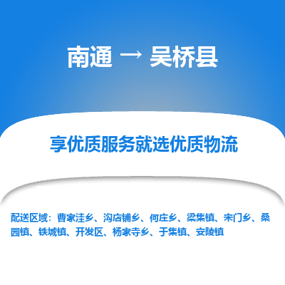 南通到吴桥县物流专线_南通至吴桥县货运公司