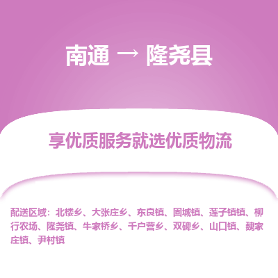 南通到隆尧县物流专线_南通至隆尧县货运公司