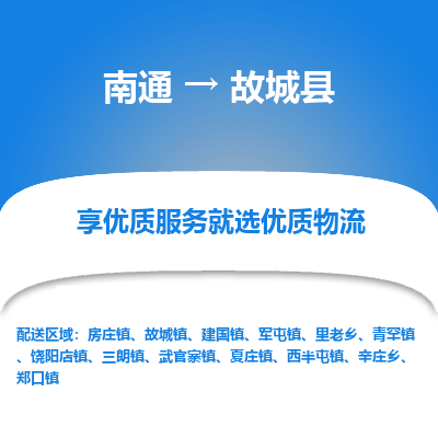 南通到故城县物流专线_南通至故城县货运公司