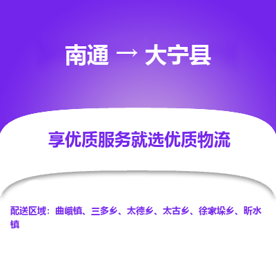 南通到大宁县物流专线_南通至大宁县货运公司