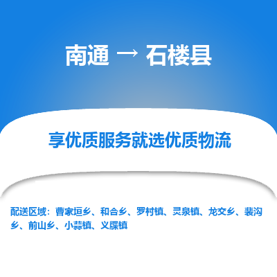 南通到石楼县物流专线_南通至石楼县货运公司