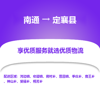 南通到定襄县物流专线_南通至定襄县货运公司