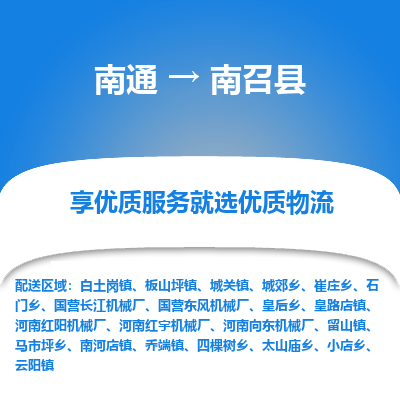 南通到南召县物流专线_南通至南召县货运公司