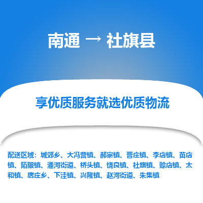 南通到社旗县物流专线_南通至社旗县货运公司