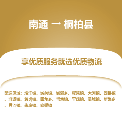 南通到桐柏县物流专线_南通至桐柏县货运公司