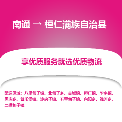 南通到桓仁满族自治县物流专线_南通至桓仁满族自治县货运公司