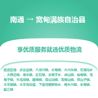 南通到宽甸满族自治县物流专线_南通至宽甸满族自治县货运公司