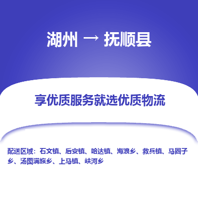 湖州到抚顺县物流专线