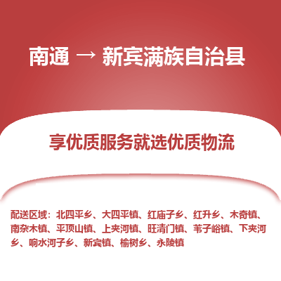 南通到新宾满族自治县物流专线_南通至新宾满族自治县货运公司