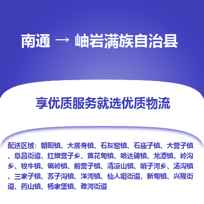 南通到岫岩满族自治县物流专线_南通至岫岩满族自治县货运公司