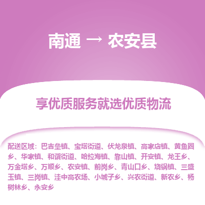 南通到农安县物流专线_南通至农安县货运公司