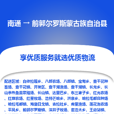 南通到前郭尔罗斯蒙古族自治县物流专线_南通至前郭尔罗斯蒙古族自治县货运公司