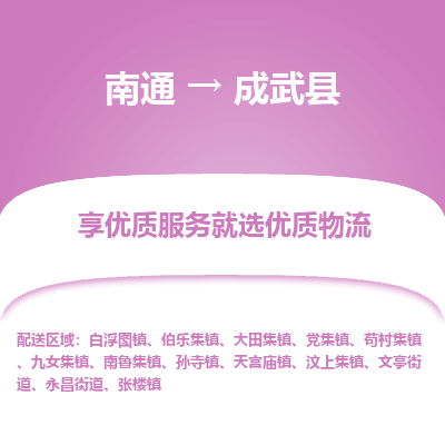 南通到成武县物流专线_南通至成武县货运公司