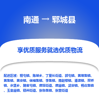 南通到郓城县物流专线_南通至郓城县货运公司