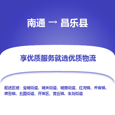 南通到昌乐县物流专线_南通至昌乐县货运公司