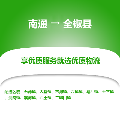 南通到全椒县物流专线_南通至全椒县货运公司