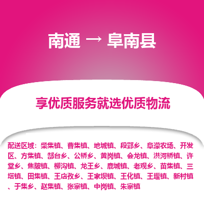 南通到阜南县物流专线_南通至阜南县货运公司