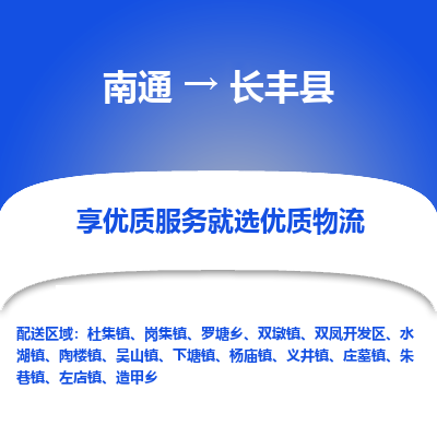 南通到长丰县物流专线_南通至长丰县货运公司