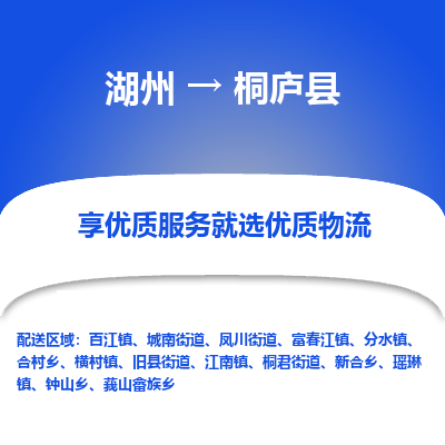 湖州到桐庐县物流专线