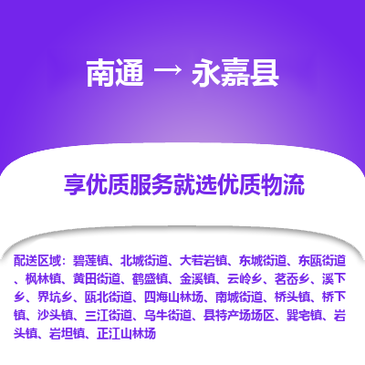 南通到永嘉县物流专线_南通至永嘉县货运公司