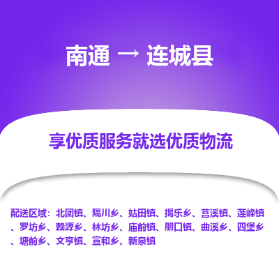 南通到连城县物流专线_南通至连城县货运公司