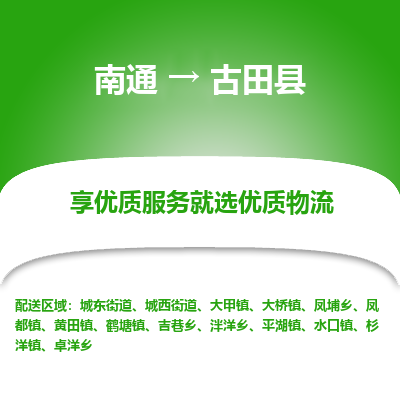 南通到古田县物流专线_南通至古田县货运公司