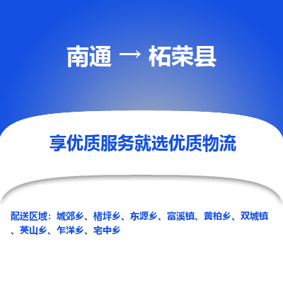 南通到柘荣县物流专线_南通至柘荣县货运公司