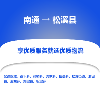 南通到松溪县物流专线_南通至松溪县货运公司