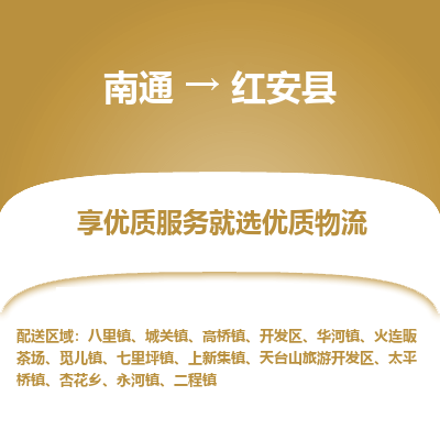 南通到红安县物流专线_南通至红安县货运公司