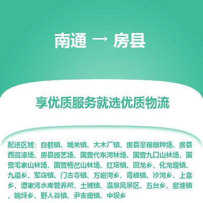 南通到房县物流专线_南通至房县货运公司