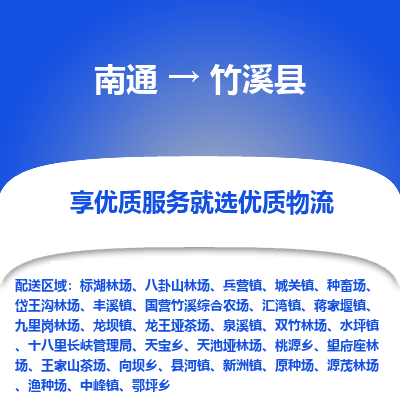 南通到竹溪县物流专线_南通至竹溪县货运公司