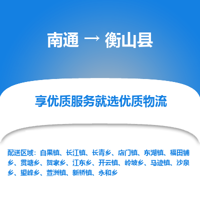 南通到衡山县物流专线_南通至衡山县货运公司