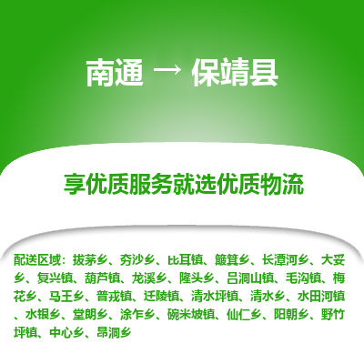 南通到保靖县物流专线_南通至保靖县货运公司