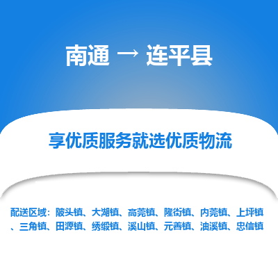 南通到连平县物流专线_南通至连平县货运公司