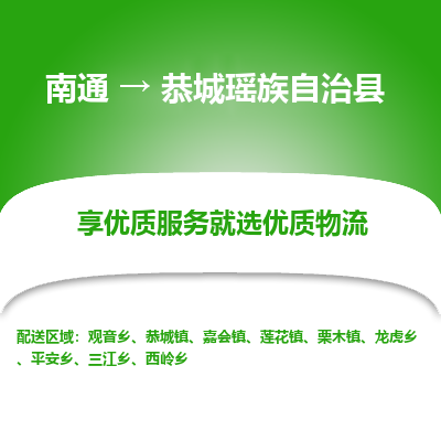 南通到恭城瑶族自治县物流专线_南通至恭城瑶族自治县货运公司