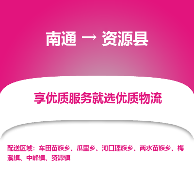 南通到资源县物流专线_南通至资源县货运公司