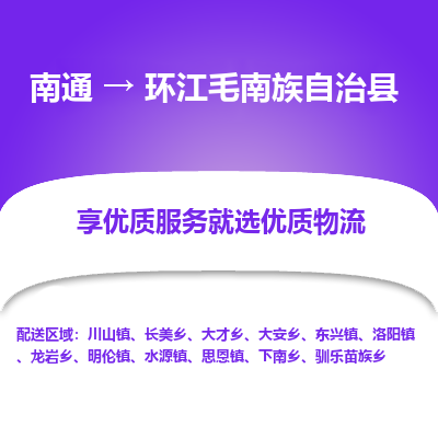 南通到环江毛南族自治县物流专线_南通至环江毛南族自治县货运公司