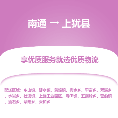 南通到上犹县物流专线_南通至上犹县货运公司