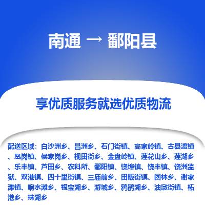 南通到鄱阳县物流专线_南通至鄱阳县货运公司