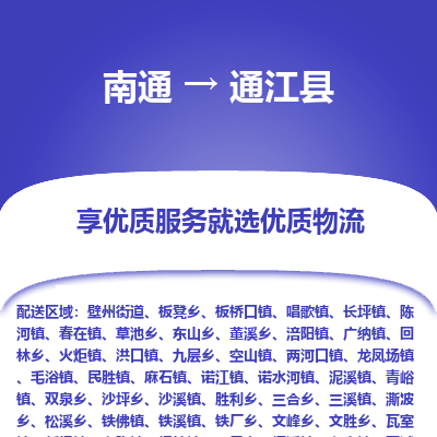 南通到通江县物流专线_南通至通江县货运公司