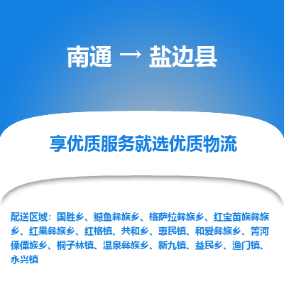 南通到盐边县物流专线_南通至盐边县货运公司