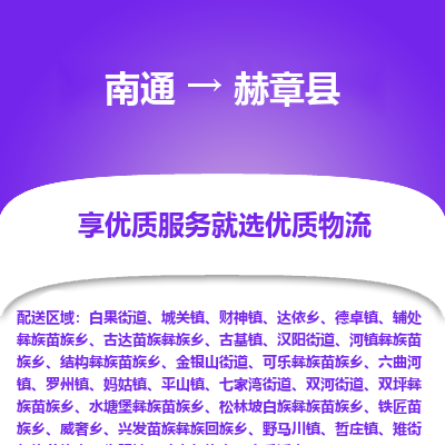 南通到赫章县物流专线_南通至赫章县货运公司