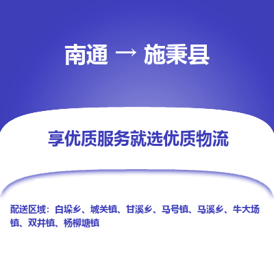 南通到施秉县物流专线_南通至施秉县货运公司