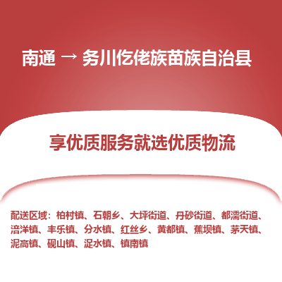 南通到务川仡佬族苗族自治县物流专线_南通至务川仡佬族苗族自治县货运公司